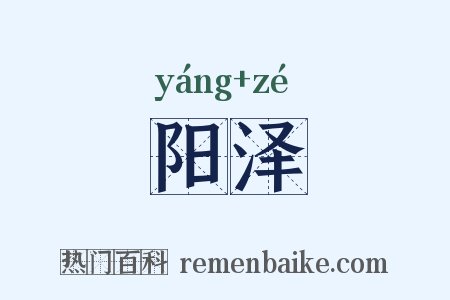 阳泽是什么意思的图片